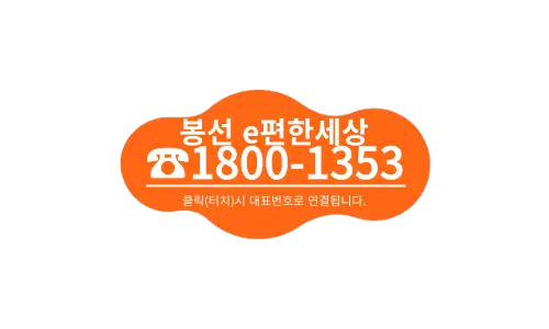 봉선 이편한세상 고객센터 대표번호 1800-1353.webp